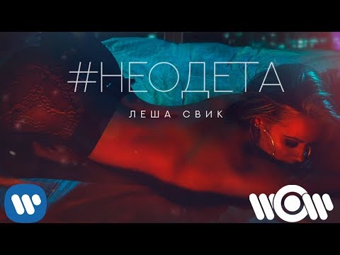 Леша Свик - #Неодета | Official Audio