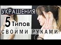 Бижутерия своими руками для начинающих. 5-ть техник