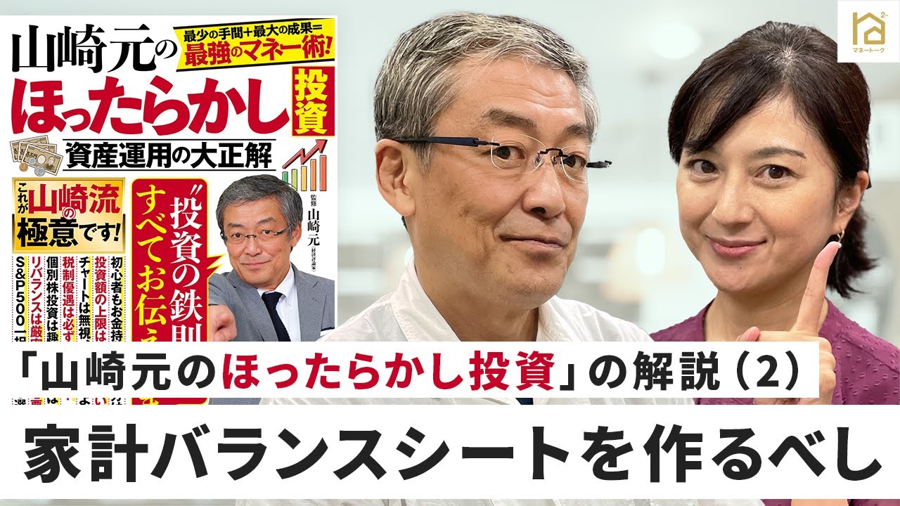 「山崎元のほったらかし投資」の解説（2）家計のバランスシートを作るべし！！・【マネートーク】山崎元＆荻野奈緒美の、儲かるかも知れないホンネ・トーク！
