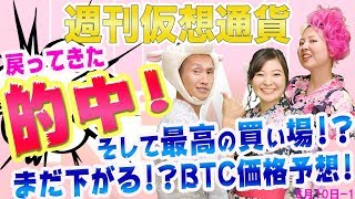 的中！ ビットコインは最高の買い場!?　まだ下がる!?　今週の価格予想　ビットコインETFの可否は9月30日か来年2月か!?　最新・仮想通貨ニュース