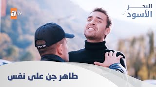 طاهر جن على نفس ومو قادر يساوي شي - الحلقة 97 - البحر الأسود - مدبلج