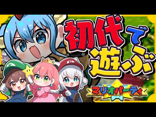 【マリオパーティー】みんなでハチャメチャ初代マリパコラボ！！【#ふぶみっころめっと】のサムネイル