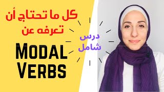 شرح شامل عن أفعال المودال في اللغة الإنجليزية - الأفعال الناقصة | Modal Verbs