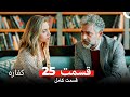 کفاره قسمت 25 Dooble Farsi 