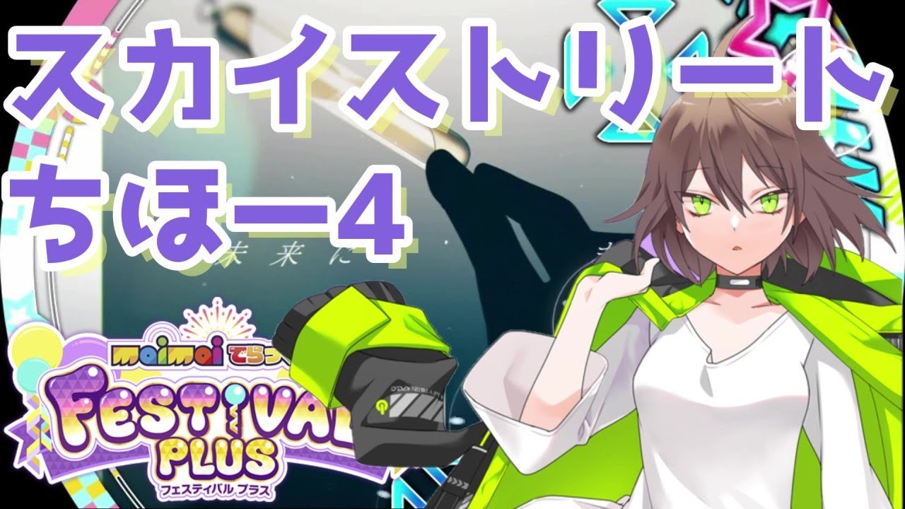 スカイストリートちほー4 課題曲まとめ 【maimaiDX FestivaL #15