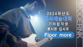 [모던K실용음악학원] 2024 백석예술대학 기타합격 류시환 - Floor more (Ronny Jordan)｜입시곡