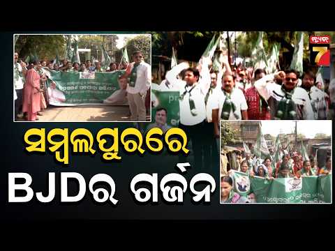 ଗାନ୍ଧୀ ଜୟନ୍ତୀରେ BJDର ଗର୍ଜନ | BJD's Jana Samparka Padayatra in Sambalpur | BJD Protest | PrameyaNews7