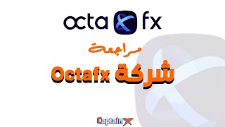 مراجعة شركة Octafx للتدوال والاستثمار