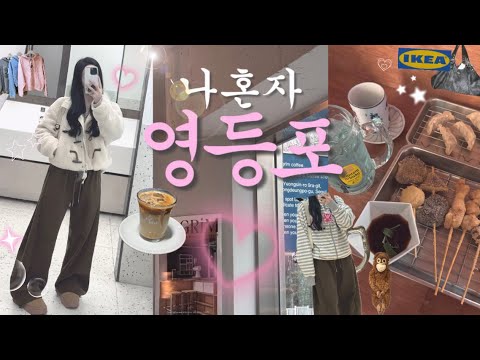 영등포💟느좋핫플털기💖완벽코스zip🌟#영등포 #영등포가볼만한곳 #영등포핫플 #서울브이로그 #영등포브이로그 #혼술 #무신사걸즈 #필그림커피 #쿠시인 #이케아팝업📍네이버지도공유