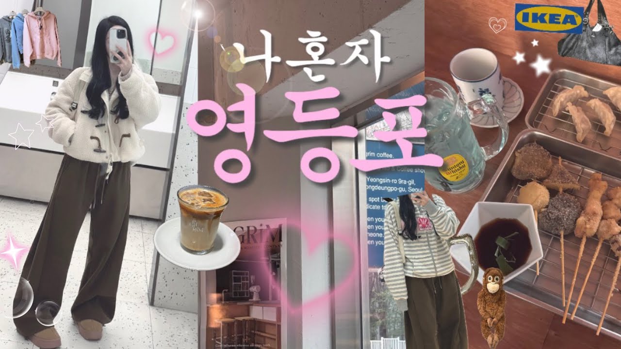 영등포💟느좋핫플털기💖완벽코스zip🌟#영등포 #영등포가볼만한곳 #영등포핫플 #서울브이로그 #영등포브이로그 #혼술 #무신사걸즈 #필그림커피 #쿠시인 #이케아팝업📍네이버지도공유