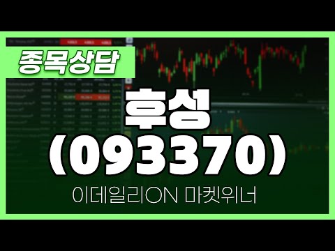 <strong>후성</strong>(093370) - 이시후 파트너 종목상담 | 마켓 위너 (20250313)