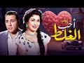 فيلم أحب الغلط جودة عاليه HD إسماعيل يس تحية كاريوكا حسين صدقي فيلم أحب الغلط جودة عاليه HD إسماعيل يس تحية كاريوكا حسين صدقي