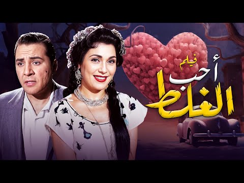 فيلم أحب الغلط جودة عاليه  إسماعيل يس تحية كاريوكا حسين صدقي