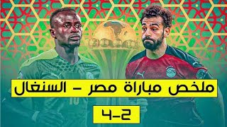 ملخص مباراة مصر والسنغال نهائي كاس امم افريقيا الكاميرون 2022 * (4-2 ) ملخص كامل 😢😢😢😯