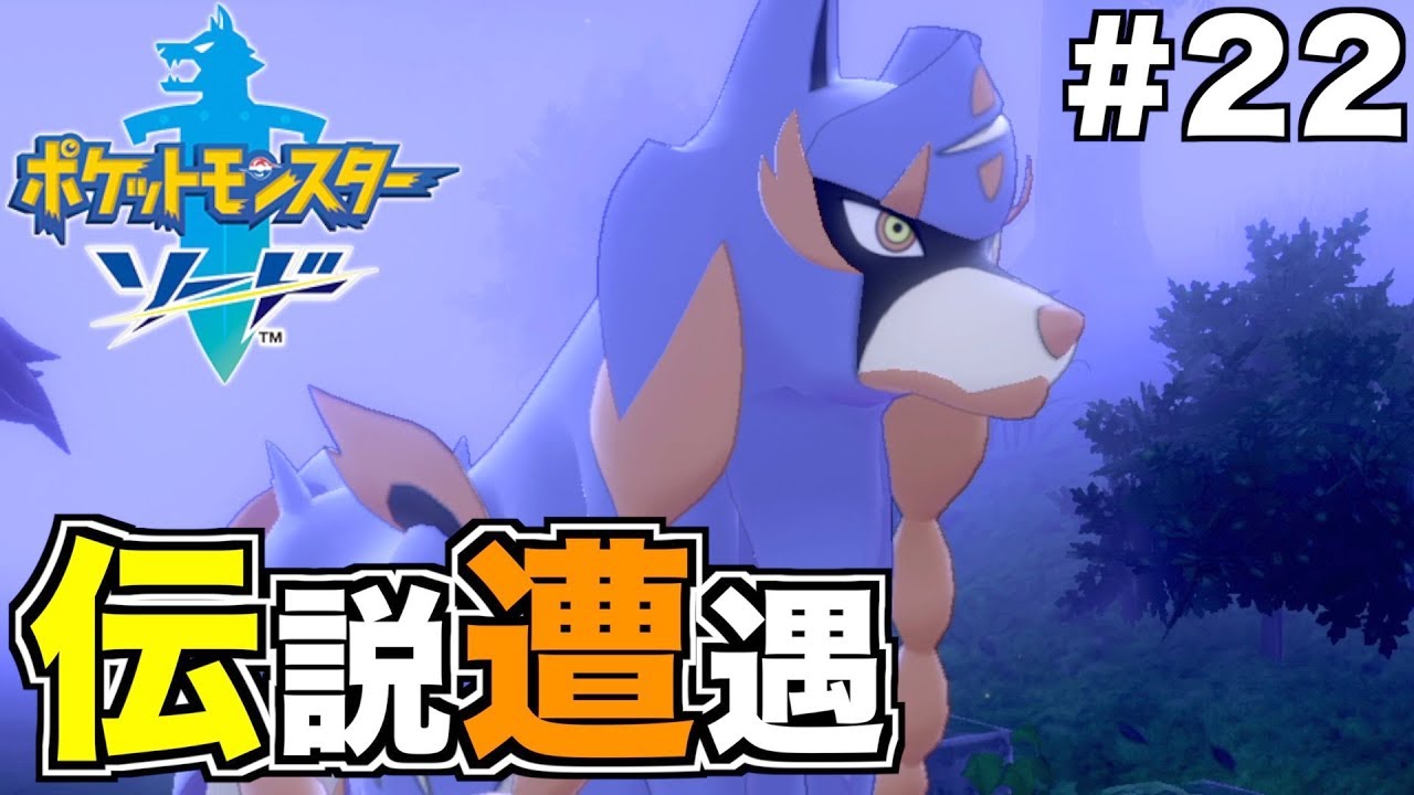 【ポケモンソード】遂に伝説のポケモンの名前が判明しました【縛りプレイ】Part22