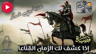 قصيدة اذا كشف الزمان لك | عنترة بن شداد | واحة الأدب | بصوت خالد النجار 🎤