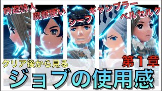 【ブレイブリーデフォルト２】クリア後から見る！！各ジョブの使用感について☆第１章編☆