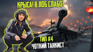 5 ТИПОВ ИГРОКОВ КОТОРЫЕ БЕСЯТ В WoT Blitz