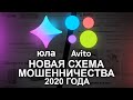 НОВАЯ СХЕМА МОШЕННИЧЕСТВА НА АВИТО И ЮЛА — Как оплатить доставку и остаться без денег?