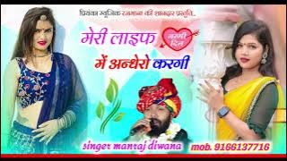 Song (3131) singer Manraj Divana//मेरी लाइफ में अन्धेरो करगी//meri life me andhero kargi//song 2024
