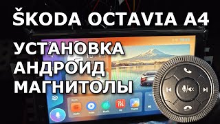 Škoda Octavia A4. Установка Android магнитолы.