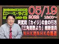 【LIVE】誤送金の阿武町「カイジ」は金を隠しているか。「三角関数よりＩＴリテラシー」の維新議員に足りないＩＴリテラシー。ＮＨＫ対ＮＨＫ｜最新情報「みやチャン・ニュース・ライブ」（令和４年５月１９日）