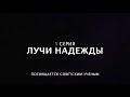 Эпигенетика. Фильм: &quot;Лучи надежды&quot; 1 серия. Изменение эпигенетического ландшафта.