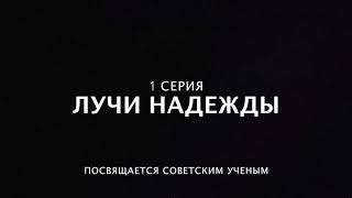 Эпигенетика. Фильм: &quot;Лучи надежды&quot; 1 серия. Изменение эпигенетического ландшафта.