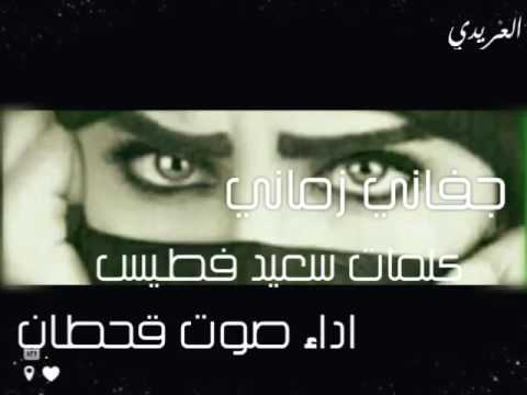 جفاني زماني كلمات سعيد بن فطيس اداء صوت قحطان