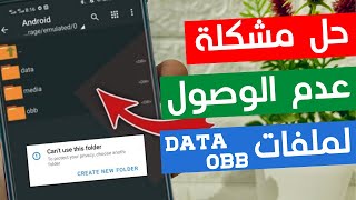 حل مشكلة عدم الوصول لملفات Data | Obb بعد تحديث أندرويد 13