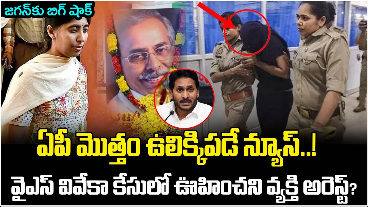 Big Twist in YS Vivekananda Case | Shocking Updates On YS Viveka Case | YS Jagan | AP Politics