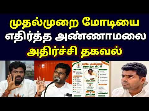 முதல்முறை மோடியை எதிர்த்த அண்ணாமலை ! அதிர்ச்சி தகவல் !#westar