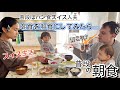 パンかシリアルしか食べない夫に和食の朝食を作ってみた【国際結婚】