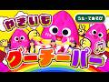 【うた】やきいもグーチーパー《おかあさんといっしょ人気曲》手遊び・童謡