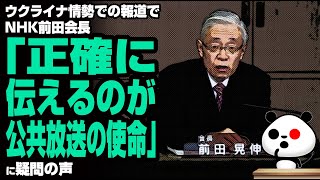 ウクライナ情勢での報道でNHK前田会長「正確に伝えるのが公共放送の使命」が話題