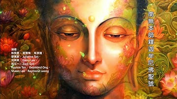 南無本師釋迦牟尼佛聖號  Namo Shakyamuni Buddha Song 【大合唱- 高清 - 最好听的版本】冥想、禅修、静坐、消灾解难、开迷解悟【南无本师释迦牟尼佛圣号】