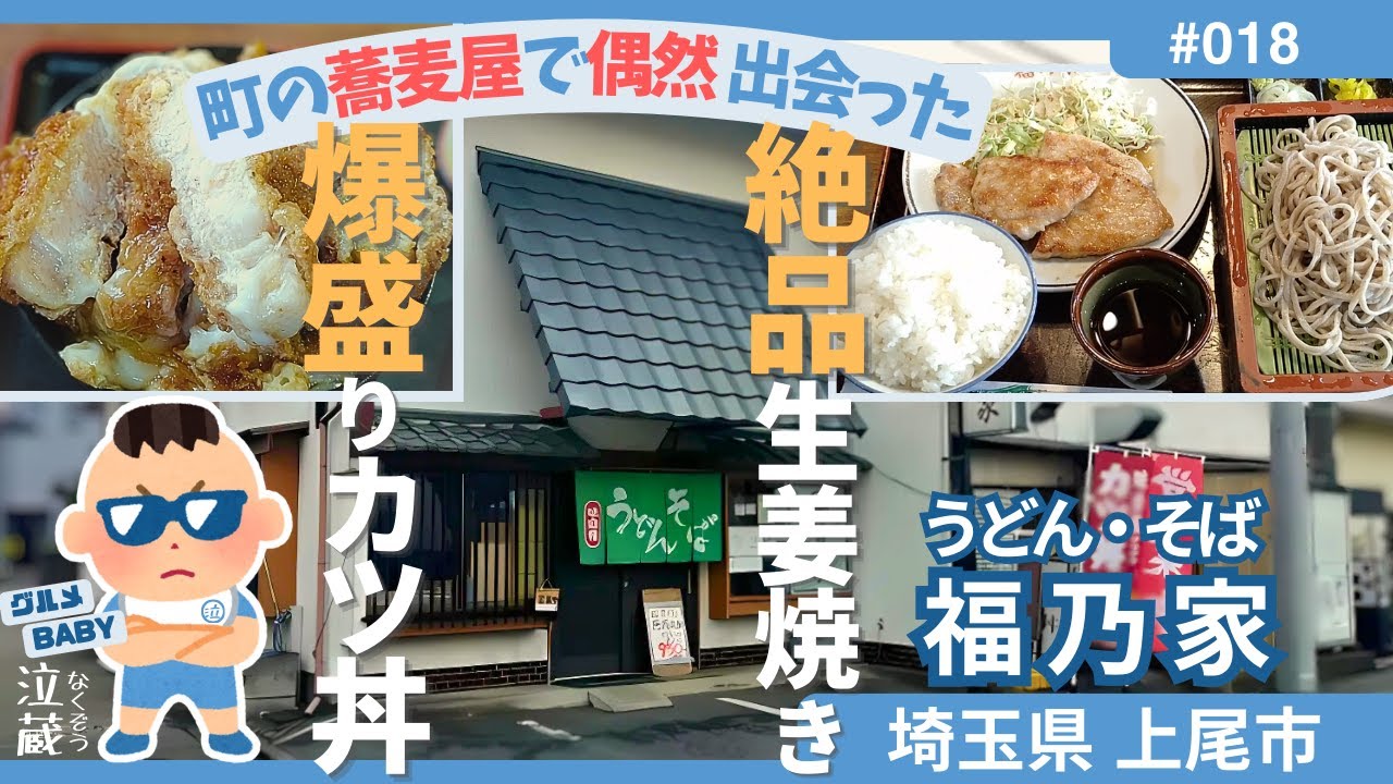 【埼玉グルメ】実食 in 上尾市: フルボリューム!これはガチで隠れた名店見つけた。町蕎麦の皮をかぶった神店のカツ丼が神丼。あまりにもすごかった!