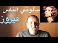 تعليم الأورج سالوني الناس فيروز بالنوتة الحرفية 
