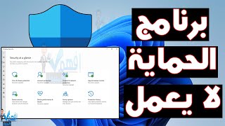 حل مشكلة عدم عمل برنامج الحماية Windows Security ويندوز 10,11 screenshot 5