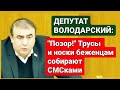 👉 "Позор!" Трусы и носки для беженцев собирают СМСками