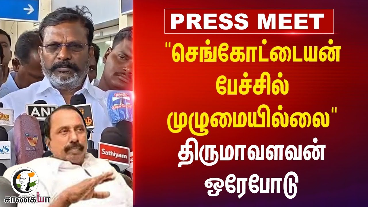 "Sengottaiyan பேச்சில் முழுமையில்லை" Thirumavalavan Pressmeet | VCK | ADMK | DMK | TN