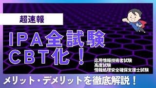 【速報】IPA全試験がCBT化！応用情報・高度試験はどう変わる？メリット・デメリットを徹底解説