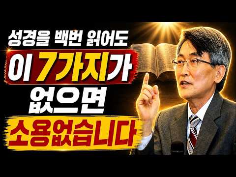 【이재철 목사 설교】 성경을 아무리 많이 읽어도 이 7가지를 놓치면 인생이 변하지 않습니다 ! 반드시 알아야 할 영적 원리