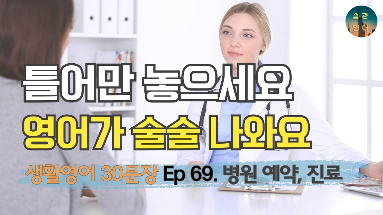 틀어만 놓으세요 영어가 술술 나와요 | 영어회화 30문장 Ep 69. 병원 예약, 진료