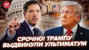 ⚡️Сенаторы ВОССТАЛИ против Трампа! ПЛАН по Украине поднял БУНТ. Рубио ДЕЛАЕТ ЗАЯВЛЕНИЕ