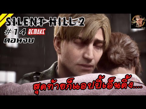 HereOunสุดท้ายก็แฮปปี้เอนดิ้งอยากให้ตอนจบไม่มีโชคร้ายSILENTHILL2Rem สุดท้ายก็แฮปปี้เอนดิ้ง อยากให้ตอนจบไม่มีโชคร้าย SILENT HILL 2 Remake 14 ตอนจบ พากย์ไทย