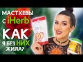 ЧТО КУПИТЬ на iHerb? Мои МАСТХЕВЫ 2021 для Красоты и Здоровья