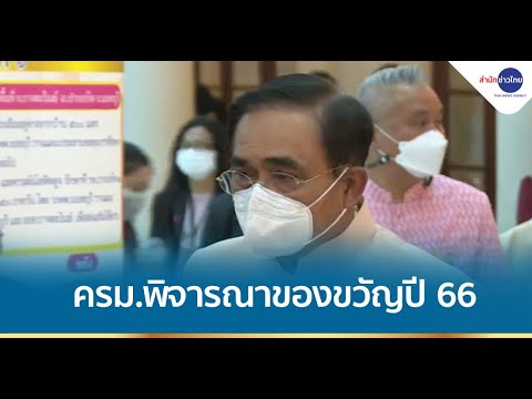 ครม.เตรียมพิจารณาของขวัญปีใหม่ 2566