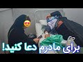 دوستان عزیز برای مادرم دعا کنید خداوند مادرهمه راجوروصحتمند نگاه کند My Mother In Hospital Doctor 