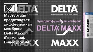 Диффузионная мембрана DELTA MAXX (Германия) - Видеоурок #4 Диффузионная мембрана DELTA MAXX (Германия) - Видеоурок #4